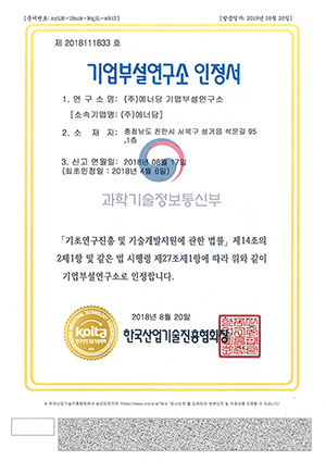 기업부설연구소 인정서